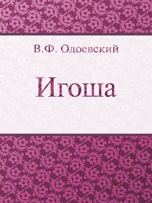 cover image of Игоша